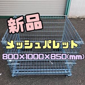 新品 メッシュパレット 800×1000×850h 10枚セット 20