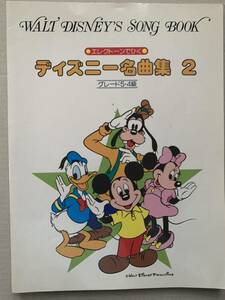 エレクトーンでひく ディズニー名曲集2 グレード5・4級 不思議の国のアリス 星に願いを ミッキーマウスマーチ他