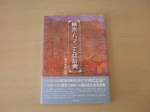 横浜・ハマことば辞典　■暁印書館■ 