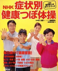 NHK症状別健康つぼ体操/NHK出版(著者)