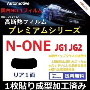 ■１枚貼り成型加工済みフィルム■ N-ONE エヌワン JG1 JG2　【WINCOS プレミアムシリーズ】 近赤外線を95％カット