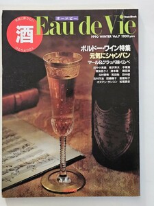 Eau de Vie　オードビー　Vol.7　ボルドーワイン／シャンパン／マール&グラッパ／田中小実昌・手塚真・真梨邑ケイ・和田勉・吉村作治