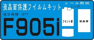 F905i用フロント面＋液晶面+レンズ面付保護シールキット4台分