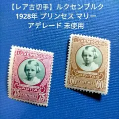 3084 外国切手 【レア古切手】ルクセンブルク 1928年 王女の肖像 未使用