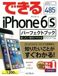 できるiPhone 6s パーフェクトブック IPhone6s/6s Plus 対応 困った！&便利ワザ大全/松村太郎(著者),森亨(著者),できるシリーズ編集部(著者