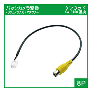 B03 ケンウッドナビ CA-C100互換 バックカメラ変換アダプター(8P)