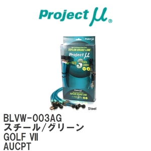 【Projectμ/プロジェクトμ】 テフロンブレーキライン Steel fitting Green フォルクスワーゲン GOLF VII AUCPT [BLVW-003AG]