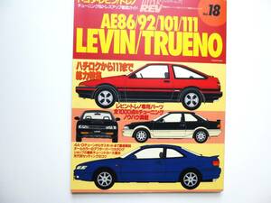 【中古品】HYPER REV ハイパーレブ Vol.18　AE86/92/101/111　LEVIN/TRUENO　チューニング＆ドレスアップ徹底ガイド