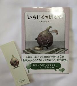 しおたにまみこ　サイン本　いちじくのはなし　人気作家　絵本　貴重　直筆サイン　レア　美品