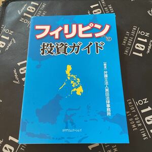 フィリピンへの投資ガイド 黒田法律事務所／編著