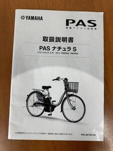 ■YAMAHA　PASナチュラS　PM26NS・PM24NS　取扱説明書■