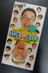 【廃盤8cmCDシングル】キャイーン with てれび戦士「BANG BANG BANG」1997年 天才てれびくん レンタル使用品 傷あり