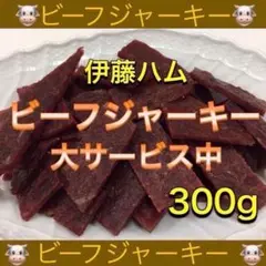 伊藤ハム ビーフジャーキー 100g×3袋 おつまみ 珍味 乾物 スティック