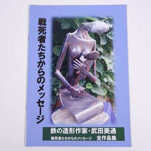 戦死者たちからのメッセージ 鉄の造形作家・武田美通 全作品集 2017 パンフレット 図版 図録 芸術 美術 工芸