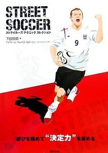 STREET SOCCER ストライカーズテクニックコレクション/下田哲朗(著者),アデマール・ペレイラマリーニョ