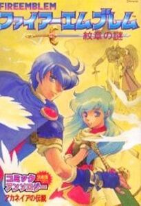 中古その他コミック ファイアーエムブレム紋章の謎(少年王火の玉ゲームコミックシリーズ) / アンソロジー