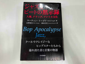 ジャズとビートの黙示録 マーティン・トーゴフ　※表紙カバーキズ・側面汚れ有り