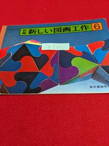 d-521※9 新編 新しい図画工作6 東京書籍株式会社 わたしたちの町 見わたした風景 部分をくわしく 自画像 静物 学校生活