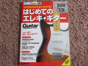 『DVD&CDでよくわかる! はじめてのエレキ・ギター New Edition』新品♪全国送料185円