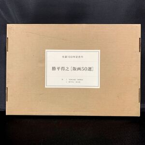 勝平得之 版画50選 生誕100年記念刊 限定1200部の内302号 2004年 叢園社 秋田県郷土資料 版画作品集 画文集 大型本 二重函入 ■B172