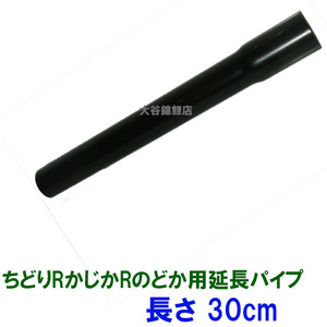 タカラ ウォータークリーナー かじかR・ちどりR・のどか 延長パイプ 送料無料 但、一部地域配送不可 代引/同梱不可