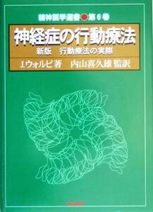 神経症の行動療法 新版 行動療法の実際 精神医学選書6/ジョーゼフウォルピ(著者),内山喜久雄(訳者)