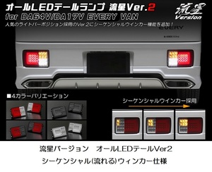 DA17V・エブリィバン・流星バージョン(流れるウィンカー)ライトバー仕様・オールLEDテールVer2