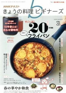 ＮＨＫテキスト　きょうの料理ビギナーズ(３　２０２０　Ｍａｒｃｈ) 月刊誌／ＮＨＫ出版