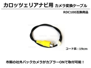 カロッツェリア ナビ用 バックカメラ 変換ケーブル 変換ハーネス /144-1 F-4