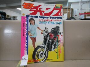 9301　【昭和バイク雑誌】モトチャンプ1983年7月号 CB TX GX Z GT