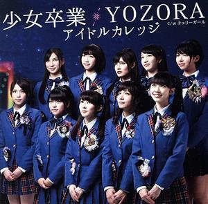 少女卒業/YOZORA(初回生産限定盤C)/アイドルカレッジ