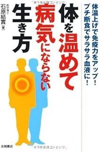 体を温めて病気にならない生き方 体温上げで免疫力をアップ! プチ断食でサラサラ血液に! 石原 結實　　10112205-45675