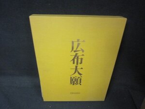 写真集　広布大願　正本堂建立10周年記念　シミ有/KDZK