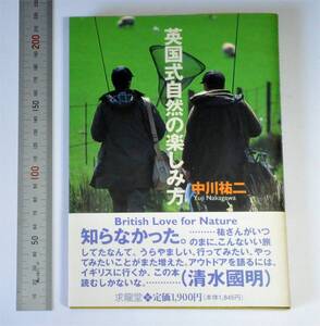 中川 祐二 (著)　英国式自然の楽しみ方　求龍堂 (EARTH BOOK) （1996）　（送料230円）　ナロウボート　パブリック・フットパス　釣り