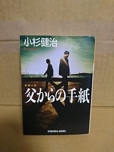 小杉健治『父からの手紙』光文社文庫　完璧なミステリー仕立ての中に人と人の強い絆を描く感動作