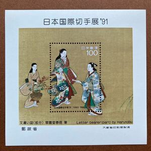 日本国際切手展‘91 /小型シート/翠園堂春信画/文遣い図/1990年発行/100円切手/銘版 /大蔵省印刷局製造 /翠園堂春信筆 /未使用切手