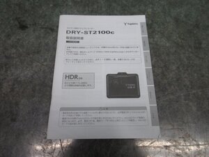 ◆ ユピテル　ドライブレコーダー　DRY-ST2100C　取扱説明書 ◆