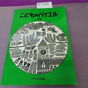 J17-076 こどものバイエル上巻 書き込みあり