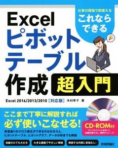 これならできる Excel ピボットテーブル作成超入門 Excel2016/2013/2010対応版 仕事の現場で即使える/木村幸子(著者)