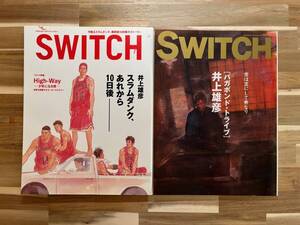 【 SWITCH / スラムダンク・バガボンド 】 2冊セット　スイッチ・パブリッシング　中古雑誌