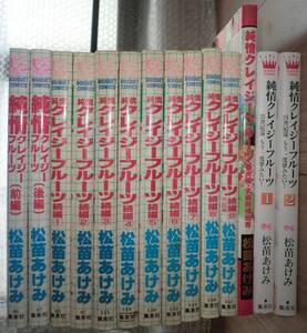 全14冊 シリーズ完結 純情クレイジーフルーツ 松苗あけみ 続編 番外編 大奥純情絵巻 21世紀篇 もう一度夢見たい! ぶ〜け 講談社漫画賞受賞