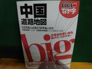 GIGAマップル でっか字 中国 道路地図 2010年