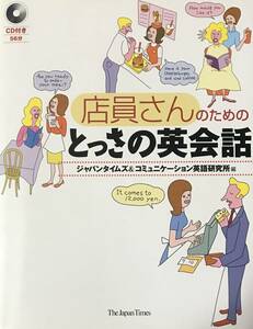 CD 付き 店員さんのためのとっさの英会話 ジャパンタイムズ&コミュニケーション英語研究所編