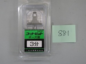 大日商コーナービット　ボーズ面３分（９Ｒ）－１本から