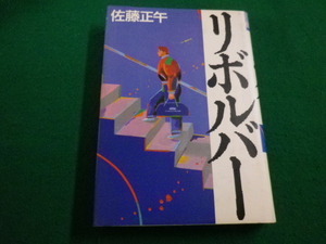 ■リボルバー　佐藤正午 集英社　1985年■FAIM2022031107■