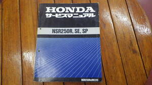 NSR250R・SE・SP　MC28　サービスマニュアル　中古