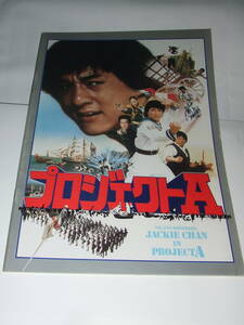 入手困難！当時物！映画パンフ ジャッキーチェン「PROJECT A」中古品