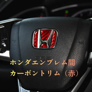 ホンダ エンブレム 本物 カーボン製 レッド 赤 ステアリング リアルカーボン トリム 要適合確認 シビック N-ONE ヴェゼル S660 フィット