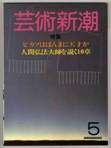 【c8141】84.5 芸術新潮／特集=ピカソはほんまに天才か,弘法...