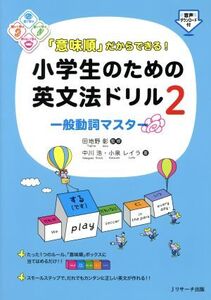 「意味順」だからできる！小学生のための英文法ドリル(2) 一般動詞マスター/中川浩(著者),小泉レイラ(著者),田地野彰